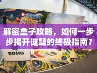 解密盒子攻略，如何一步步揭開謎題的終極指南？