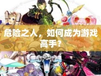 危險(xiǎn)之人，如何成為游戲高手？