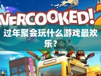 過年聚會玩什么游戲最歡樂？