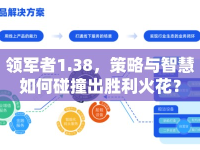 領(lǐng)軍者1.38，策略與智慧如何碰撞出勝利火花？