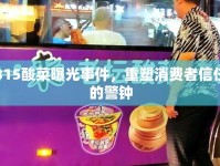 315酸菜曝光事件，重塑消費(fèi)者信任的警鐘