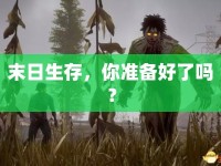 末日生存，你準(zhǔn)備好了嗎？
