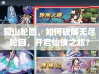 蜀山輪回，如何破解無盡輪回，開啟仙俠之旅？