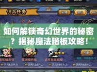 如何解鎖奇幻世界的秘密？揭秘魔法踏板攻略！