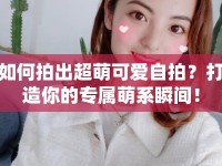 如何拍出超萌可愛自拍？打造你的專屬萌系瞬間！