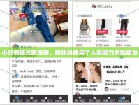 小紅書曝光新策略，解鎖品牌與個(gè)人影響力的新篇章