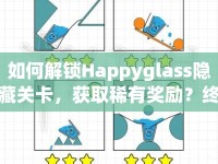 如何解鎖Happyglass隱藏關卡，獲取稀有獎勵？終極攻略來啦！