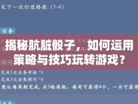 揭秘骯臟骰子，如何運用策略與技巧玩轉(zhuǎn)游戲？