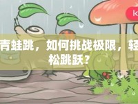 青蛙跳，如何挑戰(zhàn)極限，輕松跳躍？