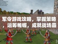 軍令游戲攻略，掌握策略，運籌帷幄，成就戰(zhàn)場霸主