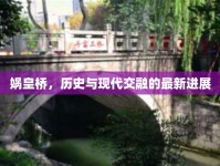 媧皇橋，歷史與現(xiàn)代交融的最新進展