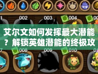 艾爾文如何發(fā)揮最大潛能？解鎖英雄潛能的終極攻略來(lái)啦！