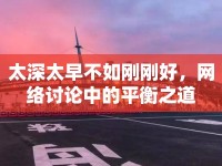 太深太早不如剛剛好，網(wǎng)絡(luò)討論中的平衡之道