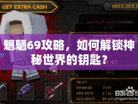 魍魎69攻略，如何解鎖神秘世界的鑰匙？