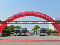 廣西出川通道，新進展與未來展望——開啟西南地區(qū)交通新篇章