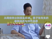 從網(wǎng)絡(luò)熱議到現(xiàn)實(shí)啟迪，惠子張先生的最新動(dòng)態(tài)與時(shí)代反思