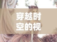 穿越時(shí)空的視覺(jué)盛宴，古代妃子照片揭秘