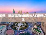 盛澤，繁華背后的疏離與人口流失之謎
