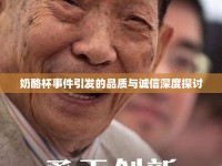 奶酪杯事件引發(fā)的品質與誠信深度探討