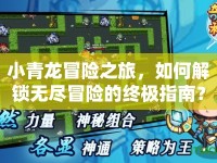 小青龍冒險之旅，如何解鎖無盡冒險的終極指南？