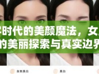 數(shù)字時(shí)代的美顏魔法，女主播的美麗探索與真實(shí)邊界
