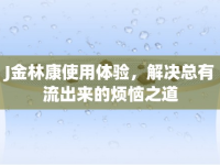 J金林康使用體驗(yàn)，解決總有流出來(lái)的煩惱之道