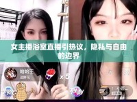 女主播浴室直播引熱議，隱私與自由的邊界