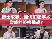 博士求學(xué)，如何解鎖學(xué)術(shù)巔峰的終極挑戰(zhàn)？