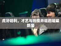 虎牙哈利，才藝與熱情并驅(qū)的璀璨新星
