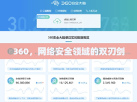 360，網(wǎng)絡(luò)安全領(lǐng)域的雙刃劍