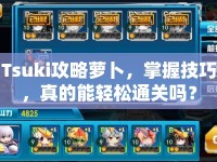Tsuki攻略蘿卜，掌握技巧，真的能輕松通關(guān)嗎？
