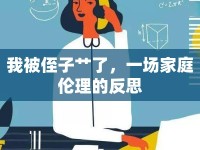 我被侄子艸了，一場(chǎng)家庭倫理的反思
