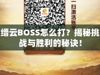 縉云BOSS怎么打？揭秘挑戰(zhàn)與勝利的秘訣！