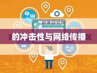的沖擊性與網(wǎng)絡(luò)傳播