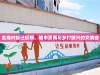 金鹿村拆遷規(guī)劃，城市更新與鄉(xiāng)村振興的交響曲