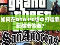 如何在GTA PC版中打造罪惡都市傳奇？