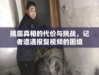 揭露真相的代價與挑戰(zhàn)，記者遭遇報復視頻的困境