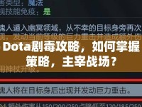 Dota劇毒攻略，如何掌握策略，主宰戰(zhàn)場？