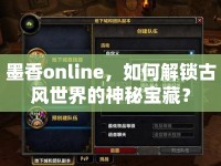 墨香online，如何解鎖古風(fēng)世界的神秘寶藏？