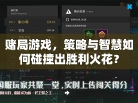 賭局游戲，策略與智慧如何碰撞出勝利火花？