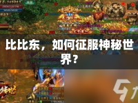 比比東，如何征服神秘世界？