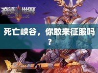 死亡峽谷，你敢來征服嗎？