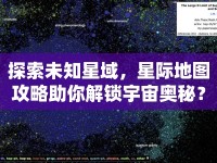 探索未知星域，星際地圖攻略助你解鎖宇宙奧秘？