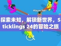 探索未知，解鎖新世界，Sticklings 24的冒險(xiǎn)之旅你準(zhǔn)備好了嗎？