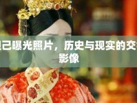 妲己曝光照片，歷史與現(xiàn)實的交錯影像