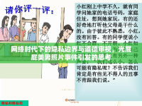 網(wǎng)絡(luò)時代下的隱私邊界與道德審視，光屁屁美男照片事件引發(fā)的思考