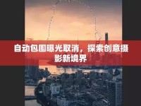 自動包圍曝光取消，探索創(chuàng)意攝影新境界