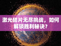 激光碎片無盡挑戰(zhàn)，如何解鎖勝利秘訣？