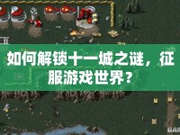 如何解鎖十一城之謎，征服游戲世界？