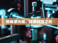 揭秘激光器，探索科技之光